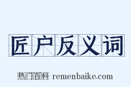 匠户反义词是什么意思的图片